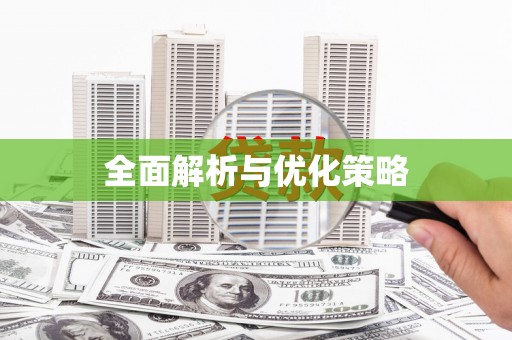余杭全面解析与优化策略