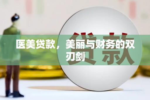 余杭医美贷款，美丽与财务的双刃剑