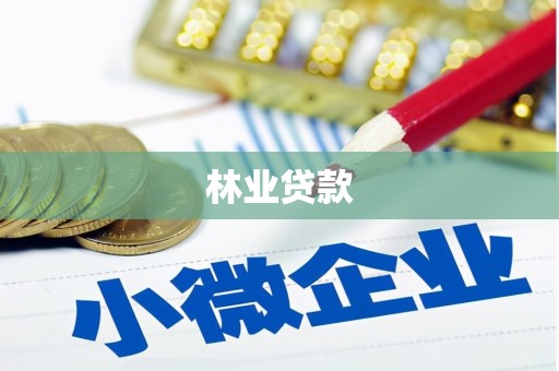 余杭林业贷款