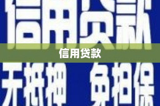 余杭信用贷款