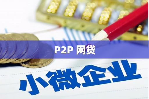 余杭P2P 网贷