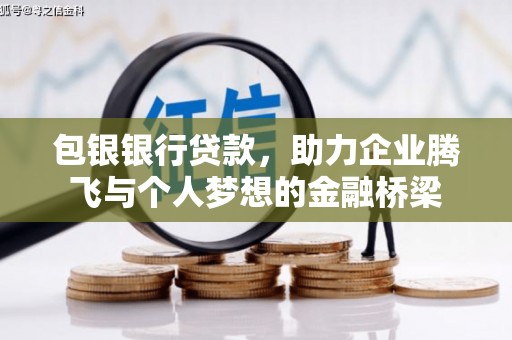 余杭包银银行贷款，助力企业腾飞与个人梦想的金融桥梁