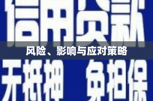 余杭风险、影响与应对策略