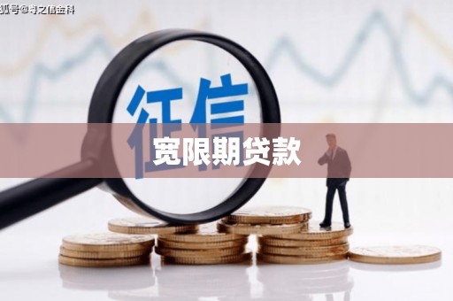 余杭宽限期贷款