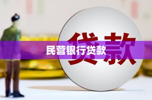 余杭民营银行贷款