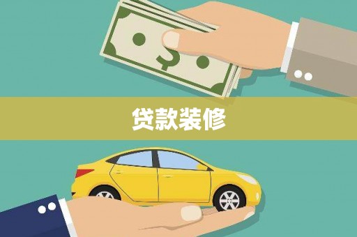 余杭贷款装修