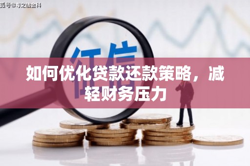 余杭如何优化贷款还款策略，减轻财务压力