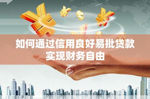 余杭如何通过信用良好易批贷款实现财务自由