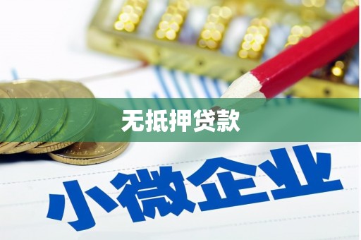 余杭无抵押贷款