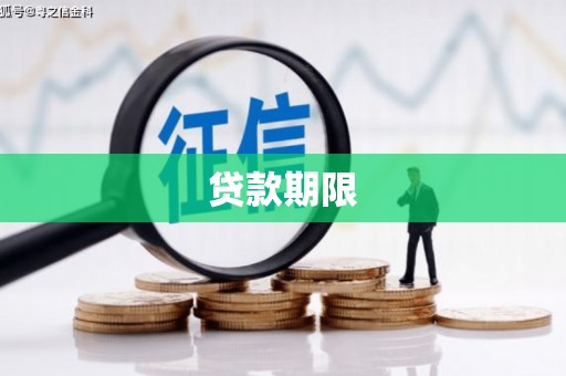 余杭贷款期限
