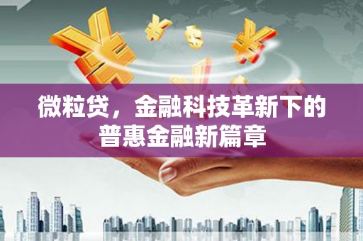 余杭微粒贷，金融科技革新下的普惠金融新篇章