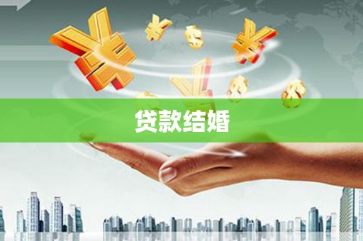 余杭贷款结婚