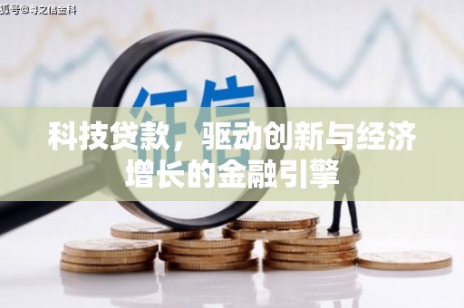 余杭科技贷款，驱动创新与经济增长的金融引擎