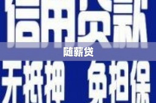 余杭随薪贷