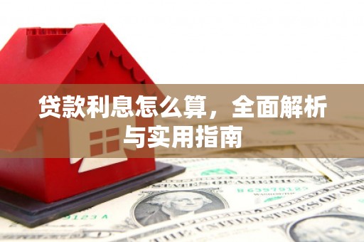 余杭贷款利息怎么算，全面解析与实用指南