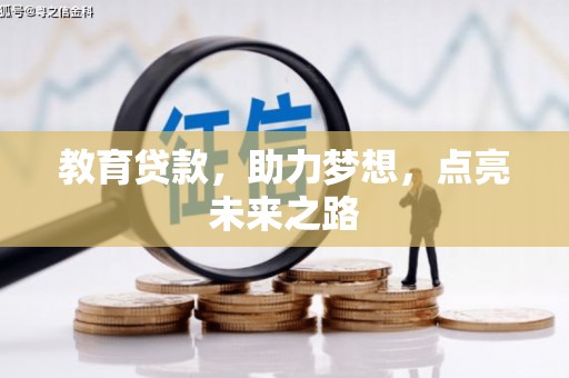 余杭教育贷款，助力梦想，点亮未来之路