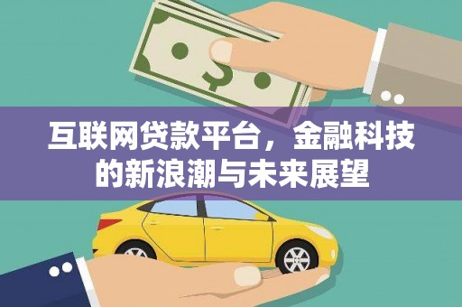 余杭互联网贷款平台，金融科技的新浪潮与未来展望