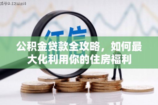余杭公积金贷款全攻略，如何最大化利用你的住房福利