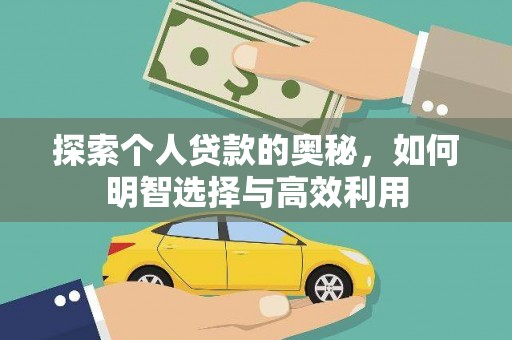余杭探索个人贷款的奥秘，如何明智选择与高效利用