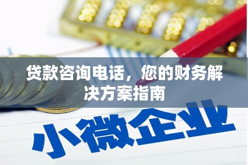 余杭贷款咨询电话，您的财务解决方案指南