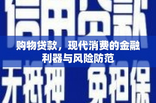 余杭购物贷款，现代消费的金融利器与风险防范