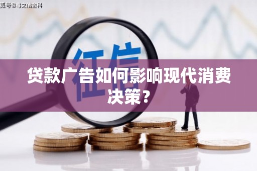 余杭贷款广告如何影响现代消费决策？