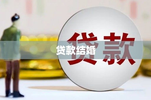 余杭贷款结婚