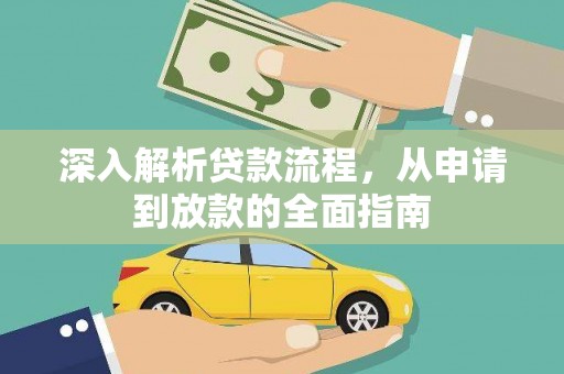 余杭深入解析贷款流程，从申请到放款的全面指南