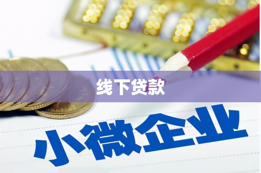 余杭线下贷款