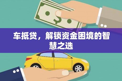 余杭车抵贷，解锁资金困境的智慧之选