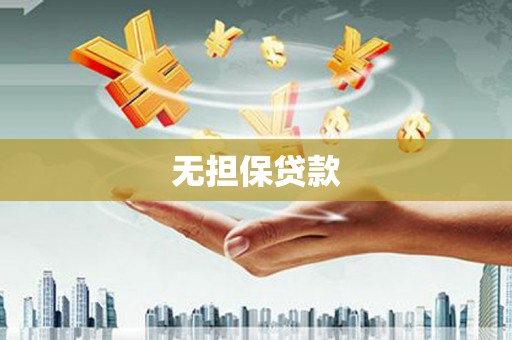余杭无担保贷款