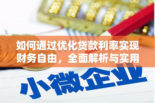 余杭如何通过优化贷款利率实现财务自由，全面解析与实用策略