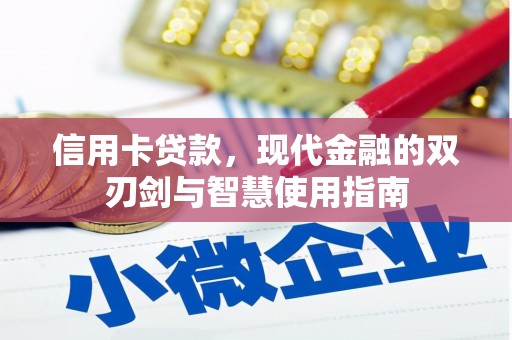 余杭信用卡贷款，现代金融的双刃剑与智慧使用指南