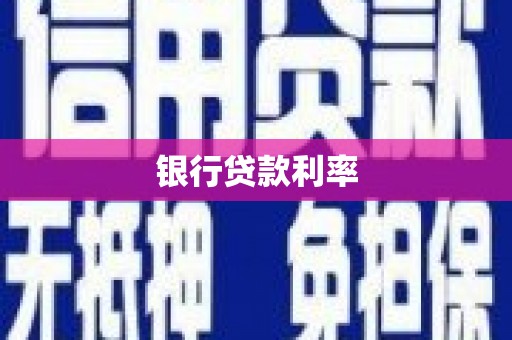 余杭银行贷款利率