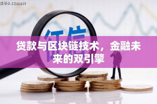 余杭贷款与区块链技术，金融未来的双引擎