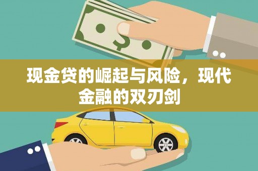 余杭现金贷的崛起与风险，现代金融的双刃剑