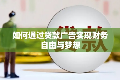 余杭如何通过贷款广告实现财务自由与梦想