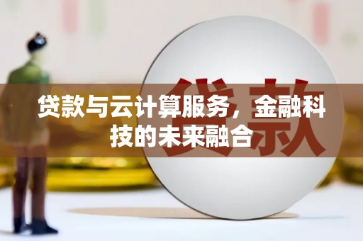 余杭贷款与云计算服务，金融科技的未来融合