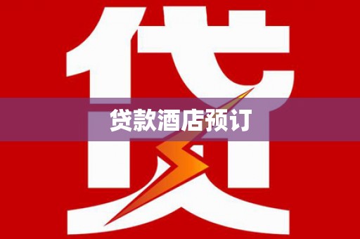 余杭贷款酒店预订