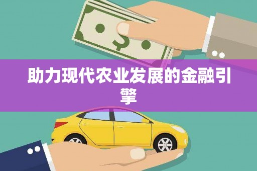 余杭助力现代农业发展的金融引擎