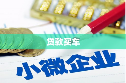 余杭贷款买车