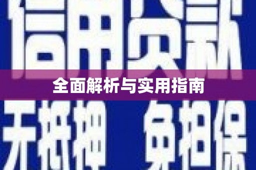 余杭全面解析与实用指南