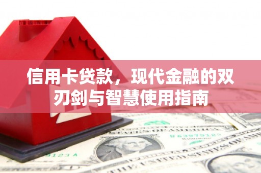 余杭信用卡贷款，现代金融的双刃剑与智慧使用指南
