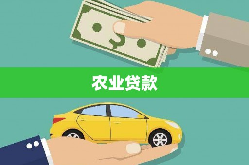 余杭农业贷款