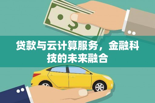 余杭贷款与云计算服务，金融科技的未来融合