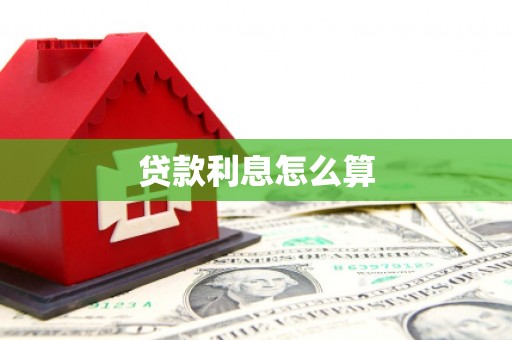 余杭贷款利息怎么算