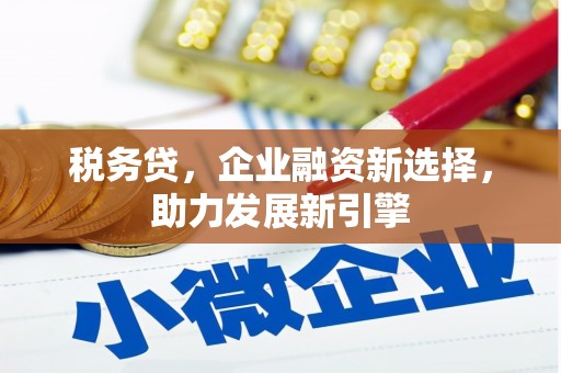 余杭税务贷，企业融资新选择，助力发展新引擎