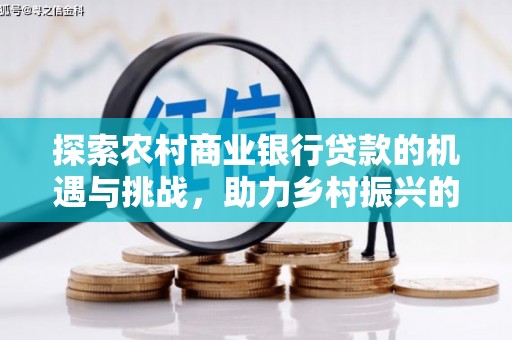 余杭探索农村商业银行贷款的机遇与挑战，助力乡村振兴的金融引擎