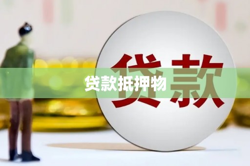 余杭贷款抵押物