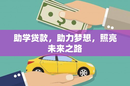 余杭助学贷款，助力梦想，照亮未来之路